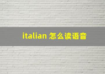 italian 怎么读语音